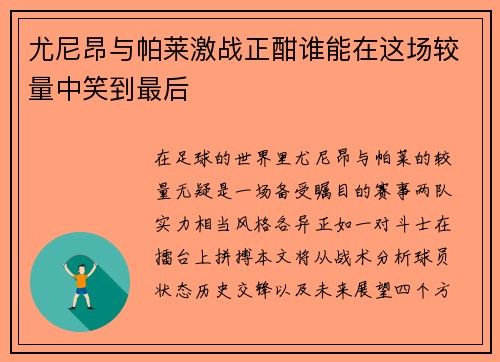 尤尼昂与帕莱激战正酣谁能在这场较量中笑到最后