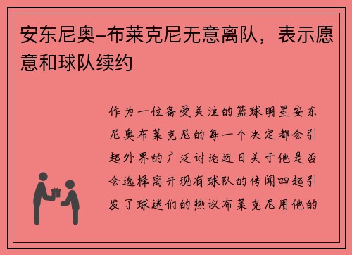 安东尼奥-布莱克尼无意离队，表示愿意和球队续约