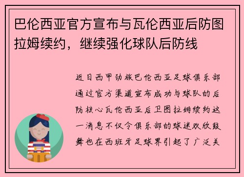 巴伦西亚官方宣布与瓦伦西亚后防图拉姆续约，继续强化球队后防线