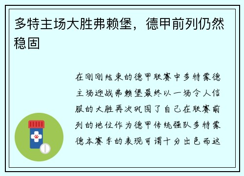 多特主场大胜弗赖堡，德甲前列仍然稳固