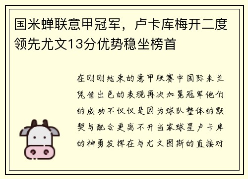 国米蝉联意甲冠军，卢卡库梅开二度领先尤文13分优势稳坐榜首