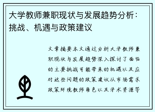 大学教师兼职现状与发展趋势分析：挑战、机遇与政策建议