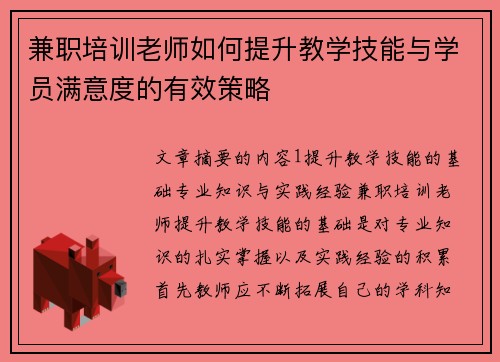 兼职培训老师如何提升教学技能与学员满意度的有效策略