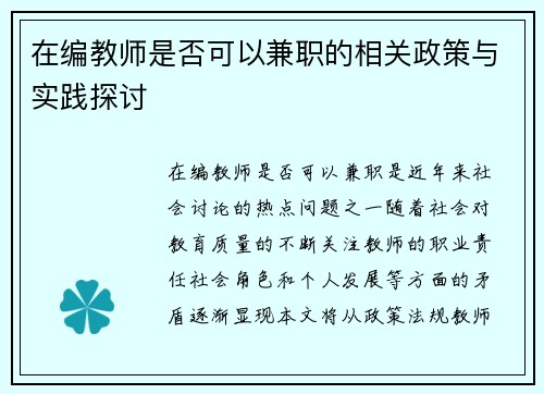 在编教师是否可以兼职的相关政策与实践探讨