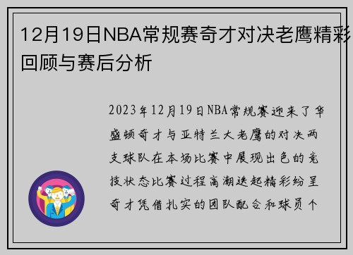 12月19日NBA常规赛奇才对决老鹰精彩回顾与赛后分析