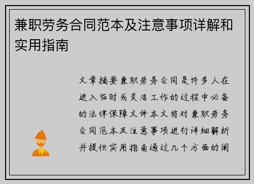 兼职劳务合同范本及注意事项详解和实用指南