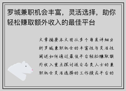 罗城兼职机会丰富，灵活选择，助你轻松赚取额外收入的最佳平台