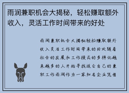 雨润兼职机会大揭秘，轻松赚取额外收入，灵活工作时间带来的好处