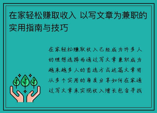 在家轻松赚取收入 以写文章为兼职的实用指南与技巧