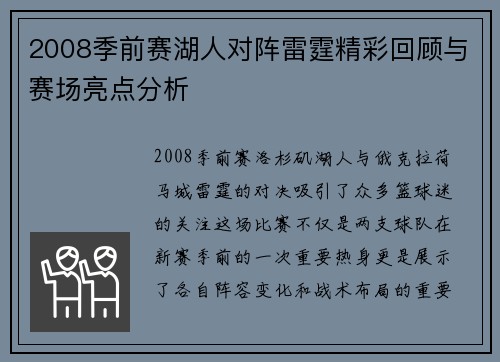 2008季前赛湖人对阵雷霆精彩回顾与赛场亮点分析