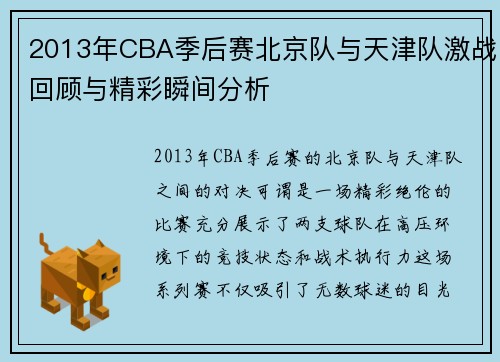 2013年CBA季后赛北京队与天津队激战回顾与精彩瞬间分析
