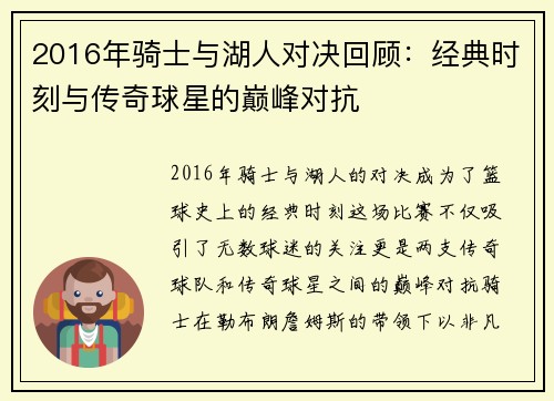2016年骑士与湖人对决回顾：经典时刻与传奇球星的巅峰对抗