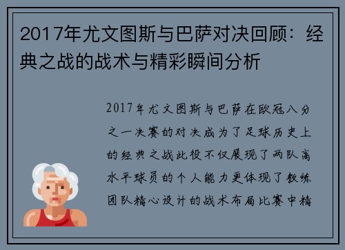 2017年尤文图斯与巴萨对决回顾：经典之战的战术与精彩瞬间分析