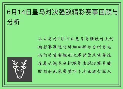 6月14日皇马对决强敌精彩赛事回顾与分析