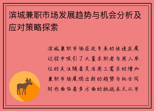 滨城兼职市场发展趋势与机会分析及应对策略探索