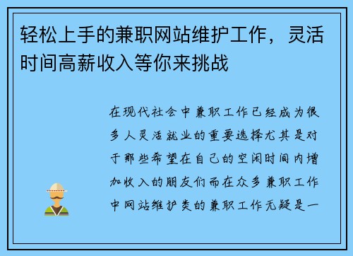 轻松上手的兼职网站维护工作，灵活时间高薪收入等你来挑战