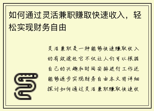 如何通过灵活兼职赚取快速收入，轻松实现财务自由