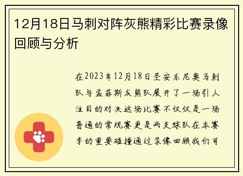 12月18日马刺对阵灰熊精彩比赛录像回顾与分析