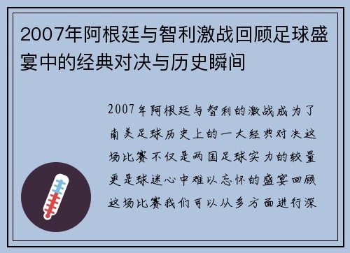 2007年阿根廷与智利激战回顾足球盛宴中的经典对决与历史瞬间