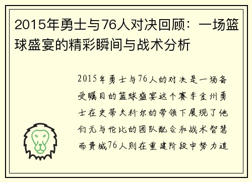2015年勇士与76人对决回顾：一场篮球盛宴的精彩瞬间与战术分析