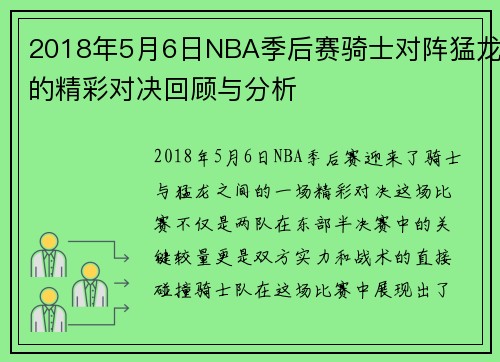 2018年5月6日NBA季后赛骑士对阵猛龙的精彩对决回顾与分析