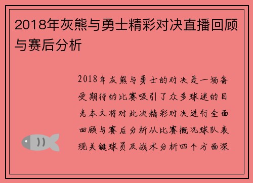 2018年灰熊与勇士精彩对决直播回顾与赛后分析