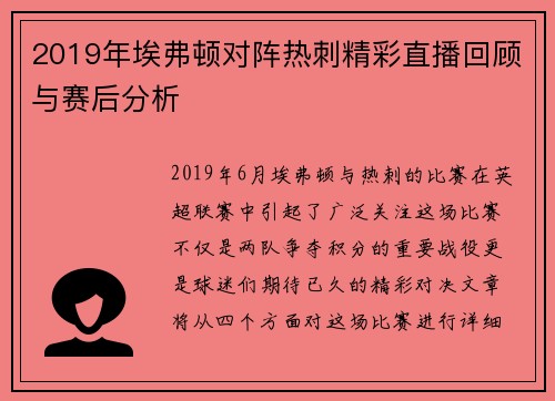 2019年埃弗顿对阵热刺精彩直播回顾与赛后分析