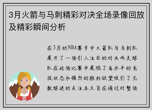 3月火箭与马刺精彩对决全场录像回放及精彩瞬间分析
