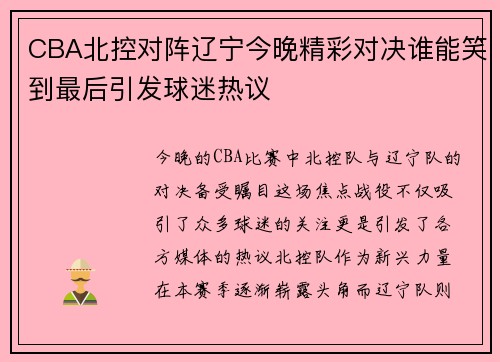 CBA北控对阵辽宁今晚精彩对决谁能笑到最后引发球迷热议