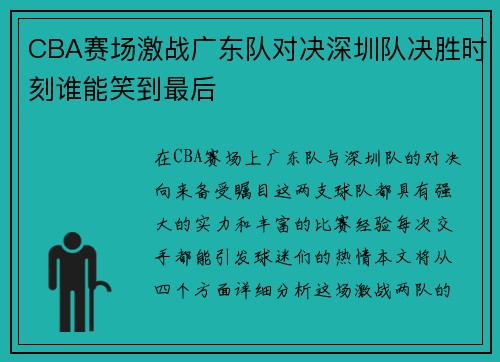 CBA赛场激战广东队对决深圳队决胜时刻谁能笑到最后
