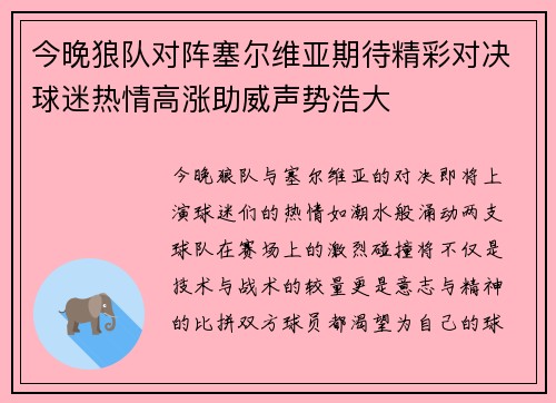 今晚狼队对阵塞尔维亚期待精彩对决球迷热情高涨助威声势浩大
