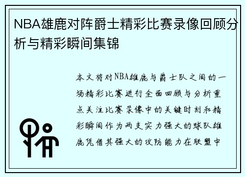 NBA雄鹿对阵爵士精彩比赛录像回顾分析与精彩瞬间集锦