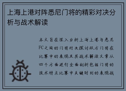 上海上港对阵悉尼门将的精彩对决分析与战术解读