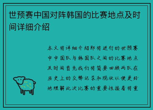 世预赛中国对阵韩国的比赛地点及时间详细介绍