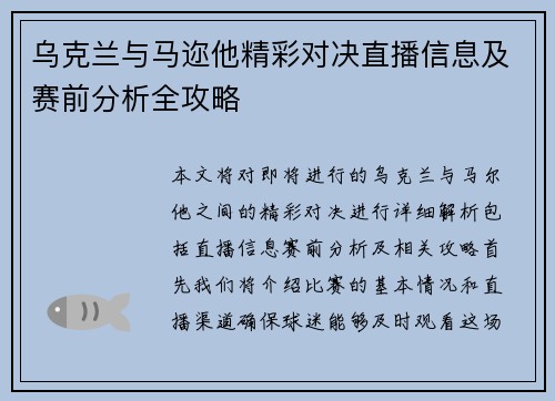 乌克兰与马迩他精彩对决直播信息及赛前分析全攻略