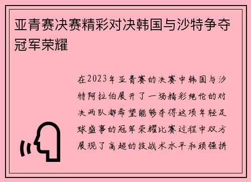 亚青赛决赛精彩对决韩国与沙特争夺冠军荣耀