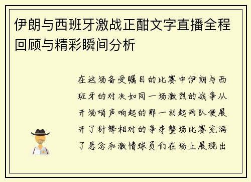 伊朗与西班牙激战正酣文字直播全程回顾与精彩瞬间分析