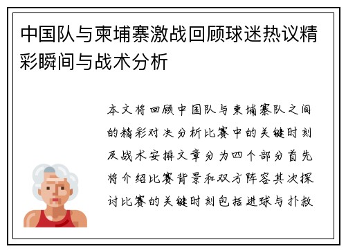 中国队与柬埔寨激战回顾球迷热议精彩瞬间与战术分析