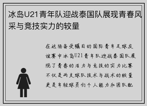 冰岛U21青年队迎战泰国队展现青春风采与竞技实力的较量