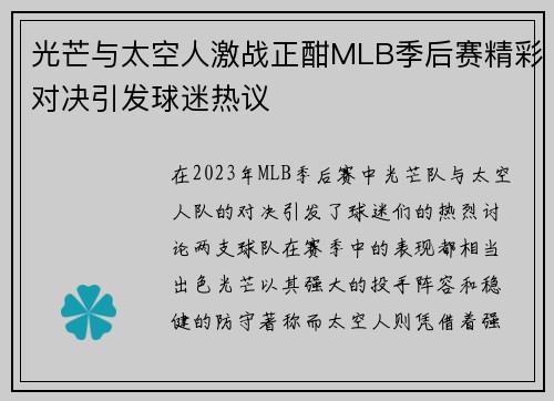 光芒与太空人激战正酣MLB季后赛精彩对决引发球迷热议