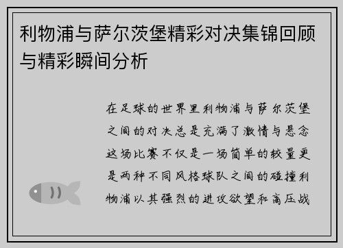 利物浦与萨尔茨堡精彩对决集锦回顾与精彩瞬间分析