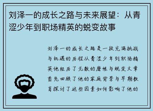 刘泽一的成长之路与未来展望：从青涩少年到职场精英的蜕变故事