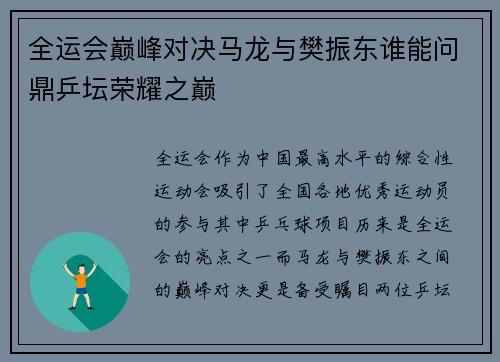 全运会巅峰对决马龙与樊振东谁能问鼎乒坛荣耀之巅
