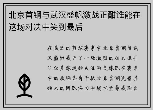 北京首钢与武汉盛帆激战正酣谁能在这场对决中笑到最后