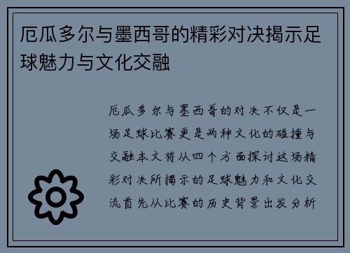 厄瓜多尔与墨西哥的精彩对决揭示足球魅力与文化交融