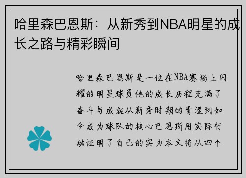 哈里森巴恩斯：从新秀到NBA明星的成长之路与精彩瞬间