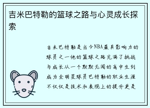 吉米巴特勒的篮球之路与心灵成长探索