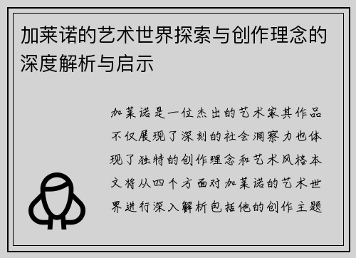 加莱诺的艺术世界探索与创作理念的深度解析与启示