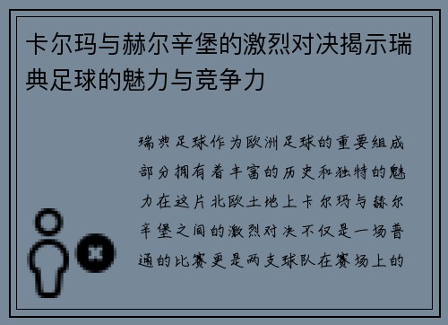 卡尔玛与赫尔辛堡的激烈对决揭示瑞典足球的魅力与竞争力