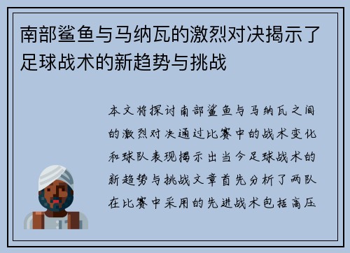 南部鲨鱼与马纳瓦的激烈对决揭示了足球战术的新趋势与挑战